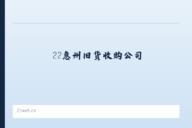 22惠州旧货收购公司-回收废旧变压器-收购坏旧发电机-惠州回收旧货公司-收购报废电梯-回收二手中央空调-收购废旧锅炉-回收报废旧电脑-收购废旧音响灯光设备-惠州收购旧货回收市场-收购倒闭商场超市-回收倒闭工厂-收购倒闭酒楼酒店-回收电缆线收购公司信息网 列表图