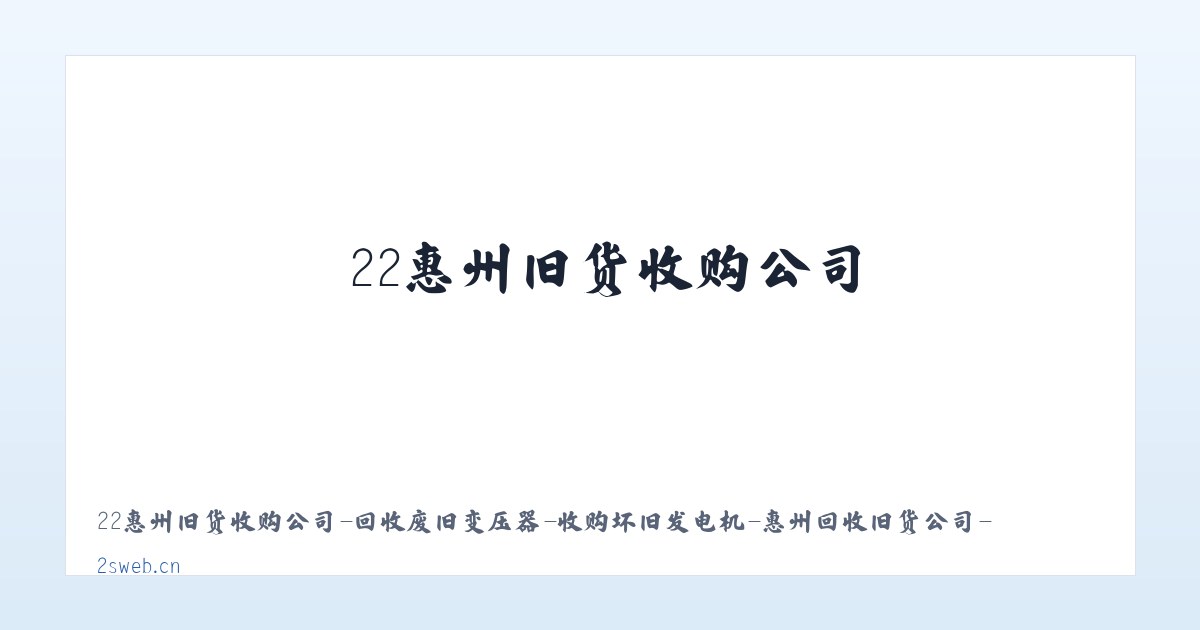 22惠州旧货收购公司-回收废旧变压器-收购坏旧发电机-惠州回收旧货公司-收购报废电梯-回收二手中央空调-收购废旧锅炉-回收报废旧电脑-收购废旧音响灯光设备-惠州收购旧货回收市场-收购倒闭商场超市-回收倒闭工厂-收购倒闭酒楼酒店-回收电缆线收购公司信息网 主图