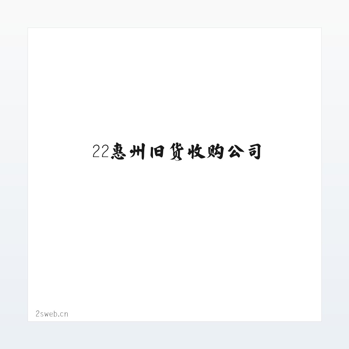 22惠州旧货收购公司-回收废旧变压器-收购坏旧发电机-惠州回收旧货公司-收购报废电梯-回收二手中央空调-收购废旧锅炉-回收报废旧电脑-收购废旧音响灯光设备-惠州收购旧货回收市场-收购倒闭商场超市-回收倒闭工厂-收购倒闭酒楼酒店-回收电缆线收购公司信息网 方图