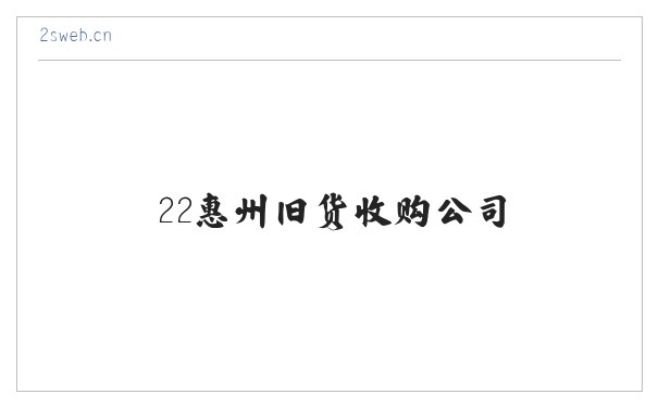 22惠州旧货收购公司-回收废旧变压器-收购坏旧发电机-惠州回收旧货公司-收购报废电梯-回收二手中央空调-收购废旧锅炉-回收报废旧电脑-收购废旧音响灯光设备-惠州收购旧货回收市场-收购倒闭商场超市-回收倒闭工厂-收购倒闭酒楼酒店-回收电缆线收购公司信息网 缩略图