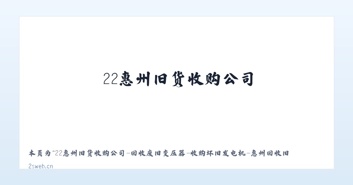 22惠州旧货收购公司-回收废旧变压器-收购坏旧发电机-惠州回收旧货公司-收购报废电梯-回收二手中央空调-收购废旧锅炉-回收报废旧电脑-收购废旧音响灯光设备-惠州收购旧货回收市场-收购倒闭商场超市-回收倒闭工厂-收购倒闭酒楼酒店-回收电缆线收购公司信息网 - 相关阅读 主图